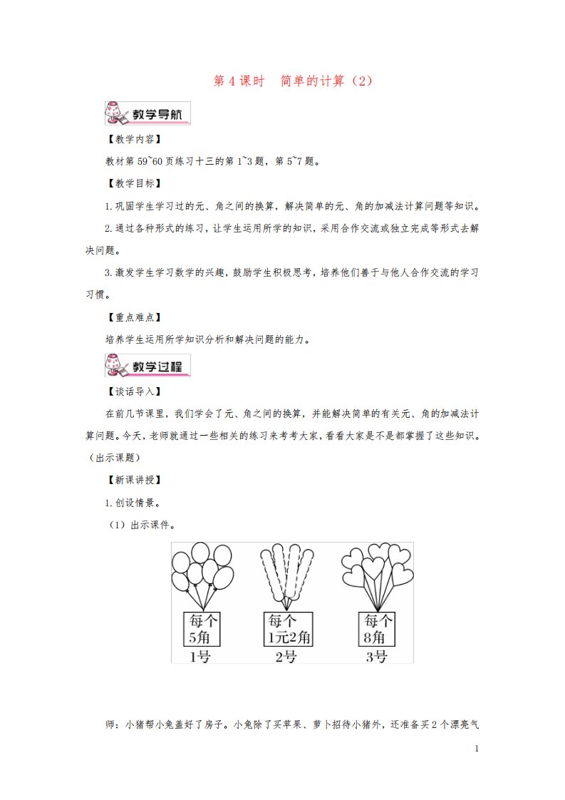 甘洛县三小一年级数学下册5认识人民币第4课时简单的计算2教案新人教版0