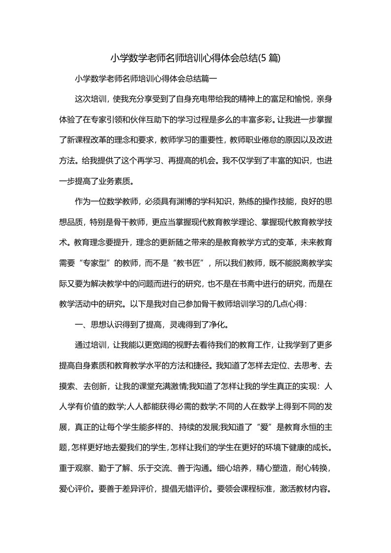 小学数学老师名师培训心得体会总结5篇