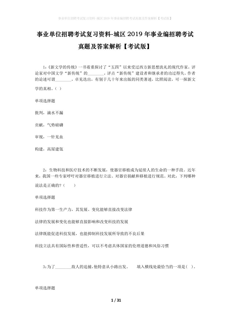 事业单位招聘考试复习资料-城区2019年事业编招聘考试真题及答案解析考试版_4