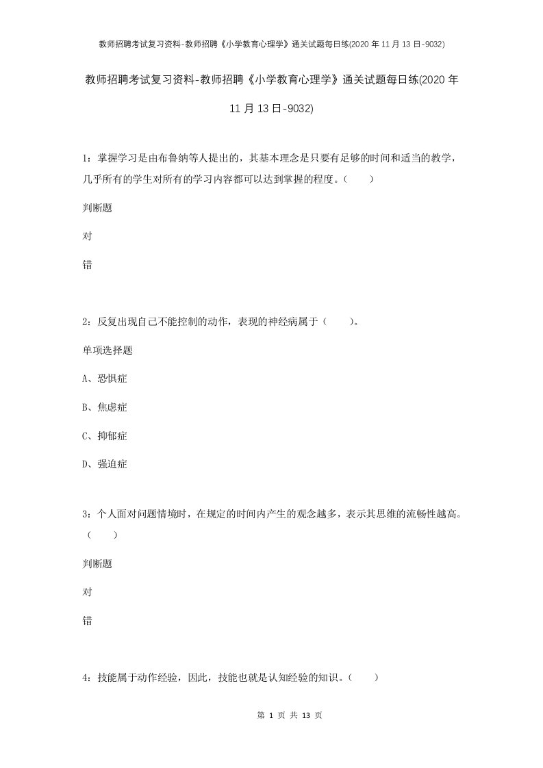 教师招聘考试复习资料-教师招聘小学教育心理学通关试题每日练2020年11月13日-9032