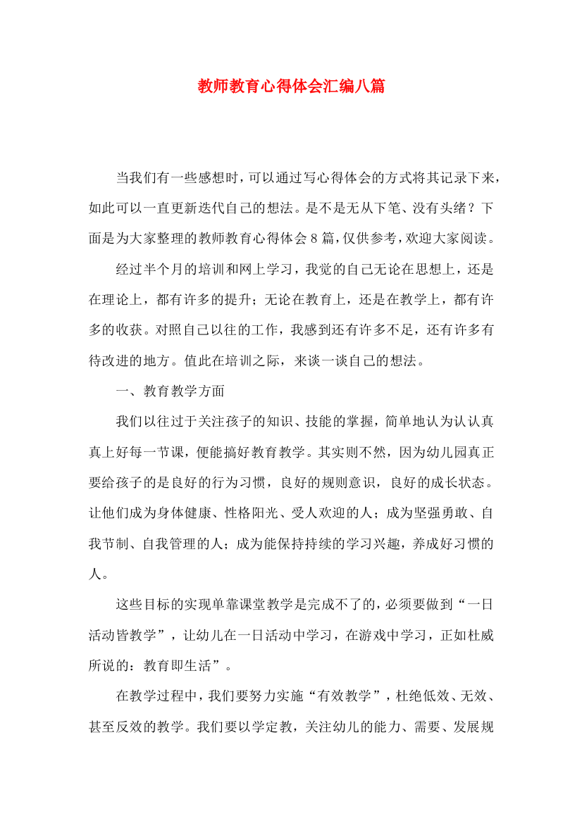 教师教育心得体会汇编八篇（一）