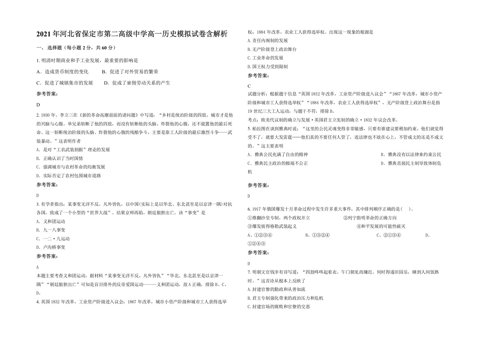 2021年河北省保定市第二高级中学高一历史模拟试卷含解析