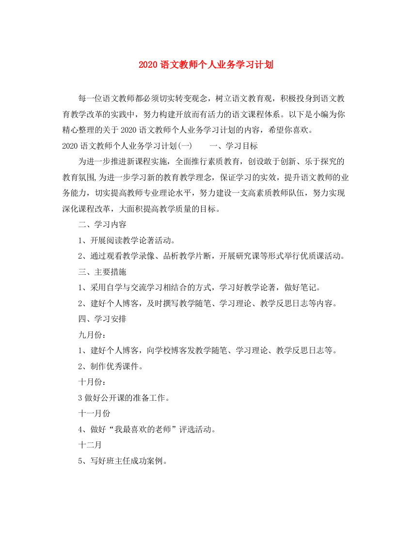 精编之语文教师个人业务学习计划