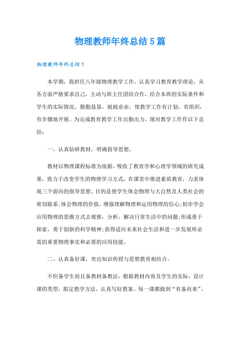 物理教师年终总结5篇