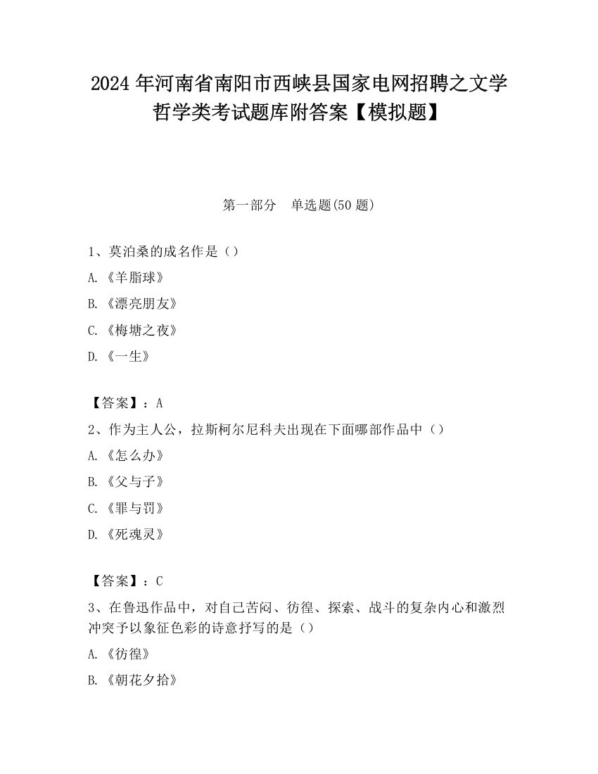 2024年河南省南阳市西峡县国家电网招聘之文学哲学类考试题库附答案【模拟题】