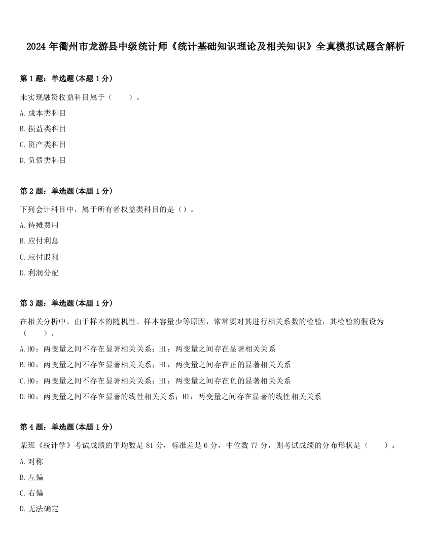 2024年衢州市龙游县中级统计师《统计基础知识理论及相关知识》全真模拟试题含解析