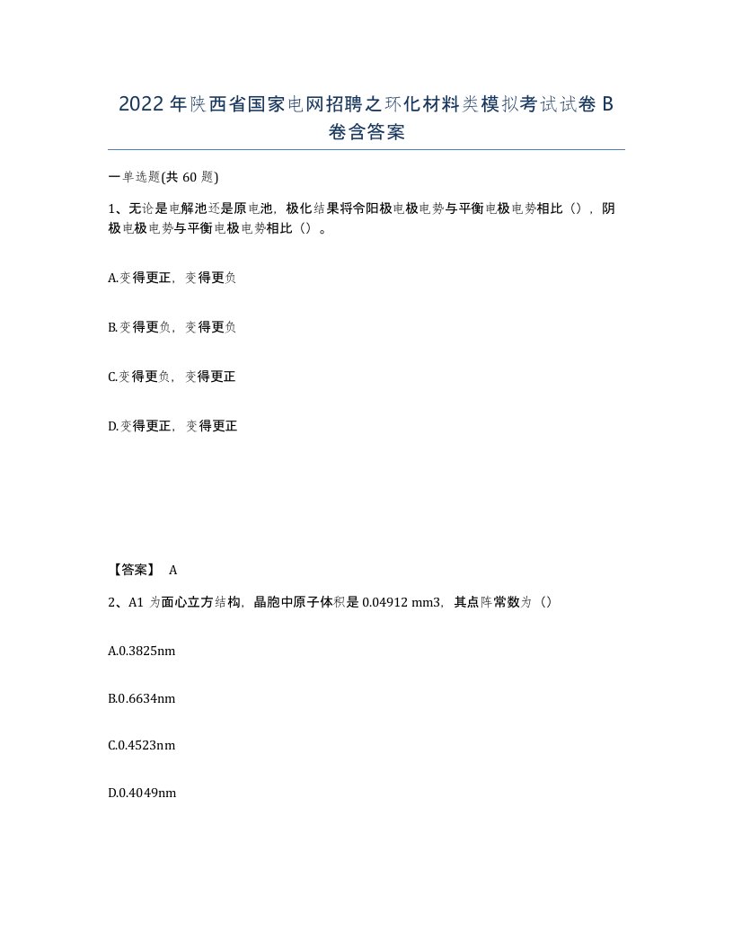 2022年陕西省国家电网招聘之环化材料类模拟考试试卷B卷含答案