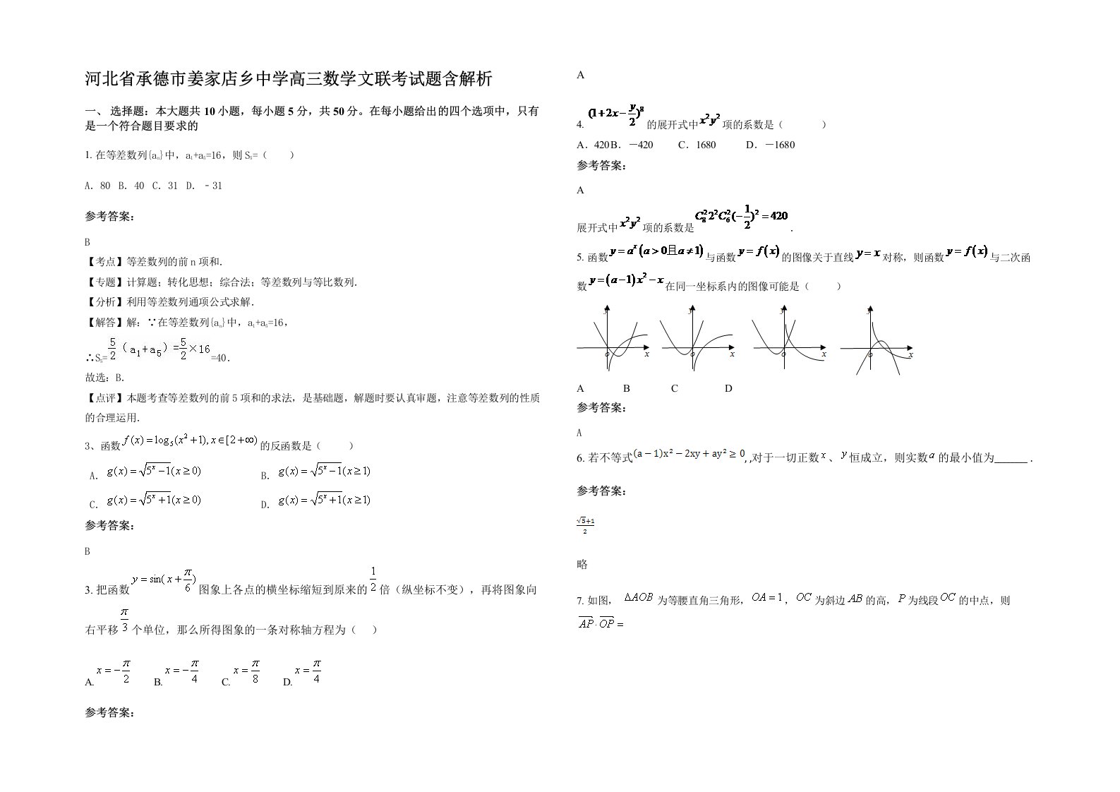 河北省承德市姜家店乡中学高三数学文联考试题含解析