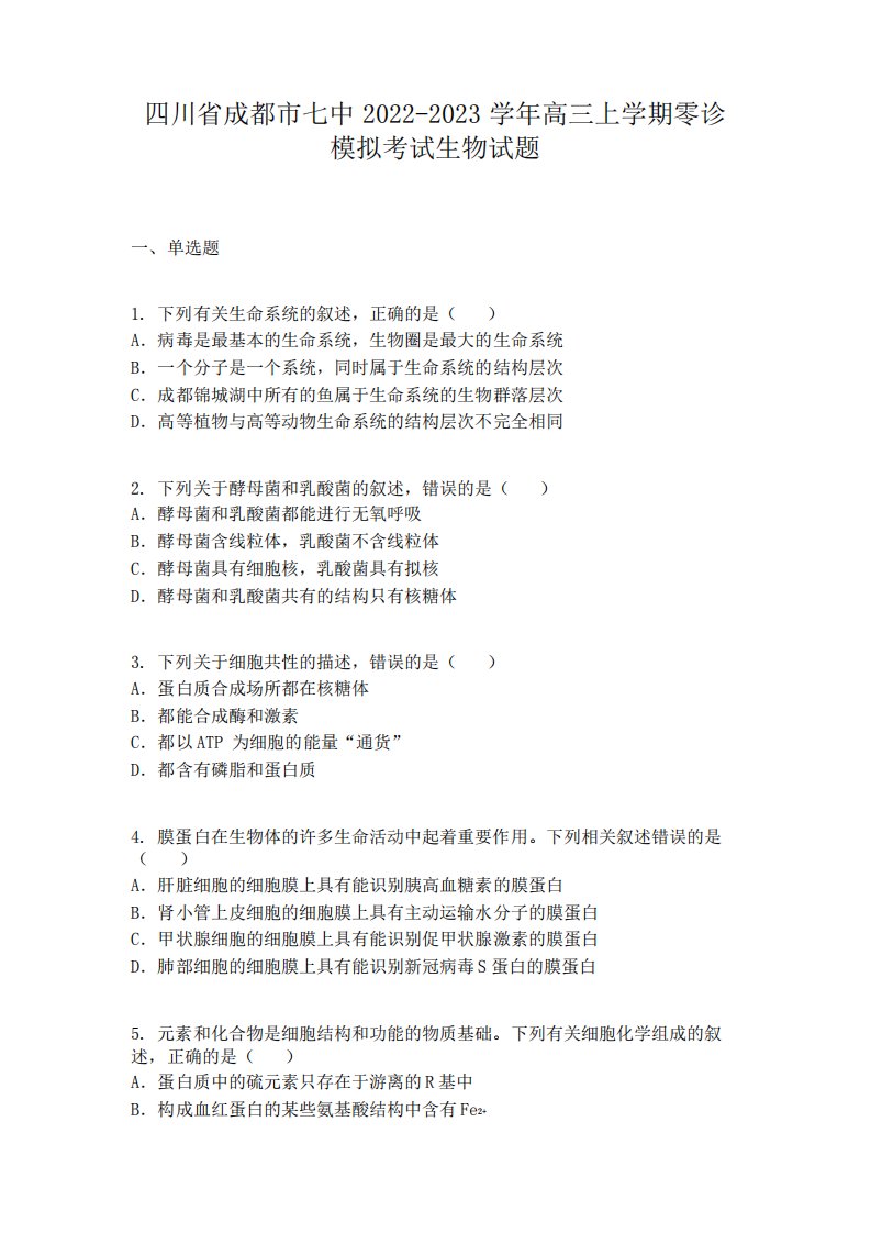 四川省成都市七中2022-2023学年高三上学期零诊模拟考试生物试题