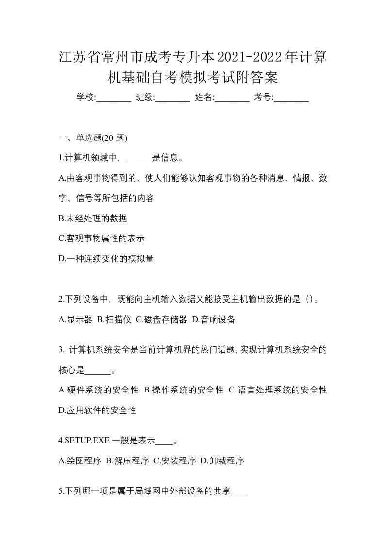 江苏省常州市成考专升本2021-2022年计算机基础自考模拟考试附答案