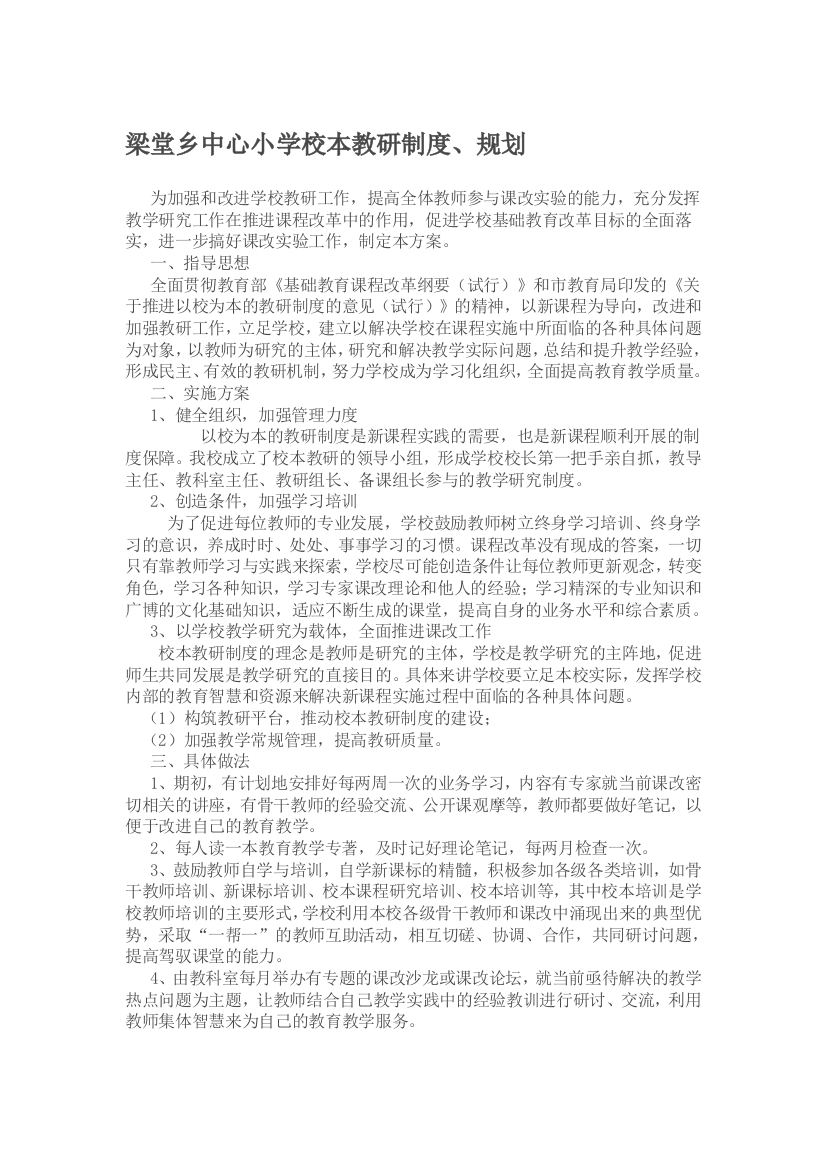 梁堂乡中心小学校本教研制度