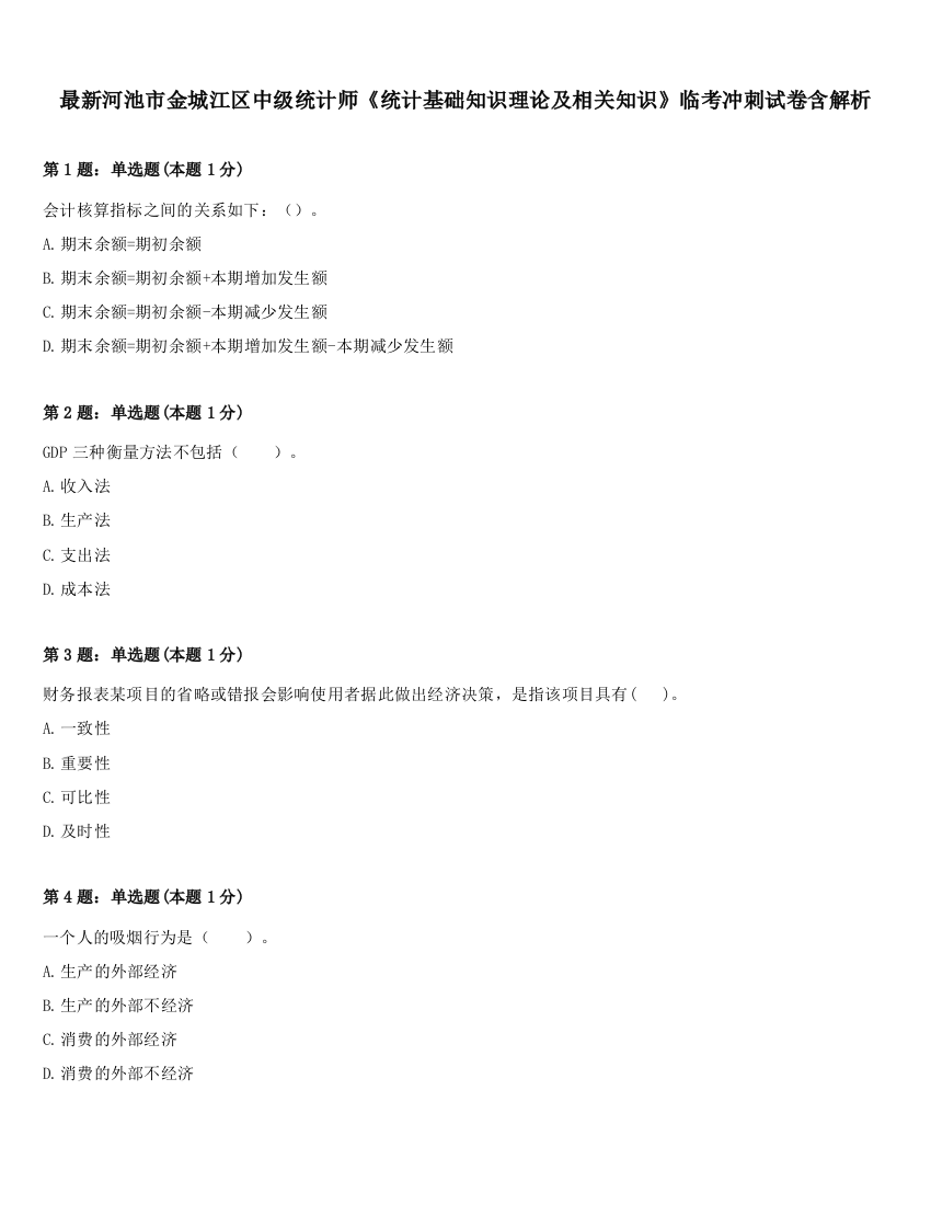 最新河池市金城江区中级统计师《统计基础知识理论及相关知识》临考冲刺试卷含解析