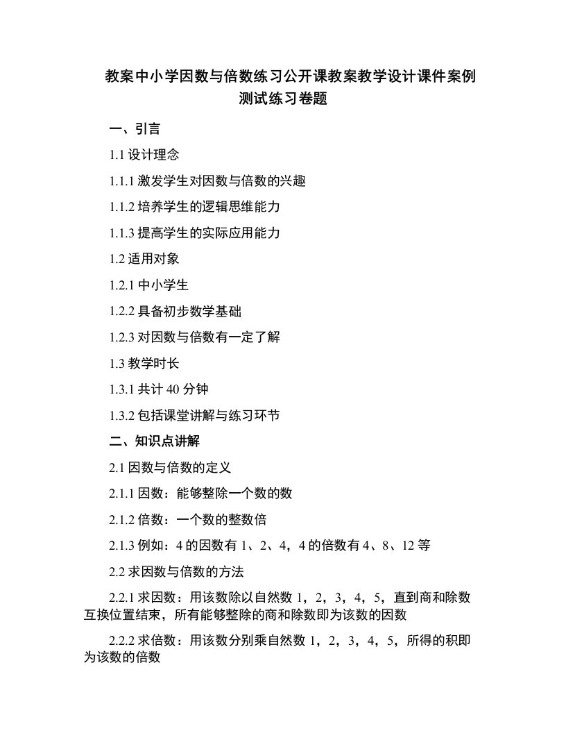 中小学因数与倍数练习公开课教案教学设计课件案例测试练习卷题