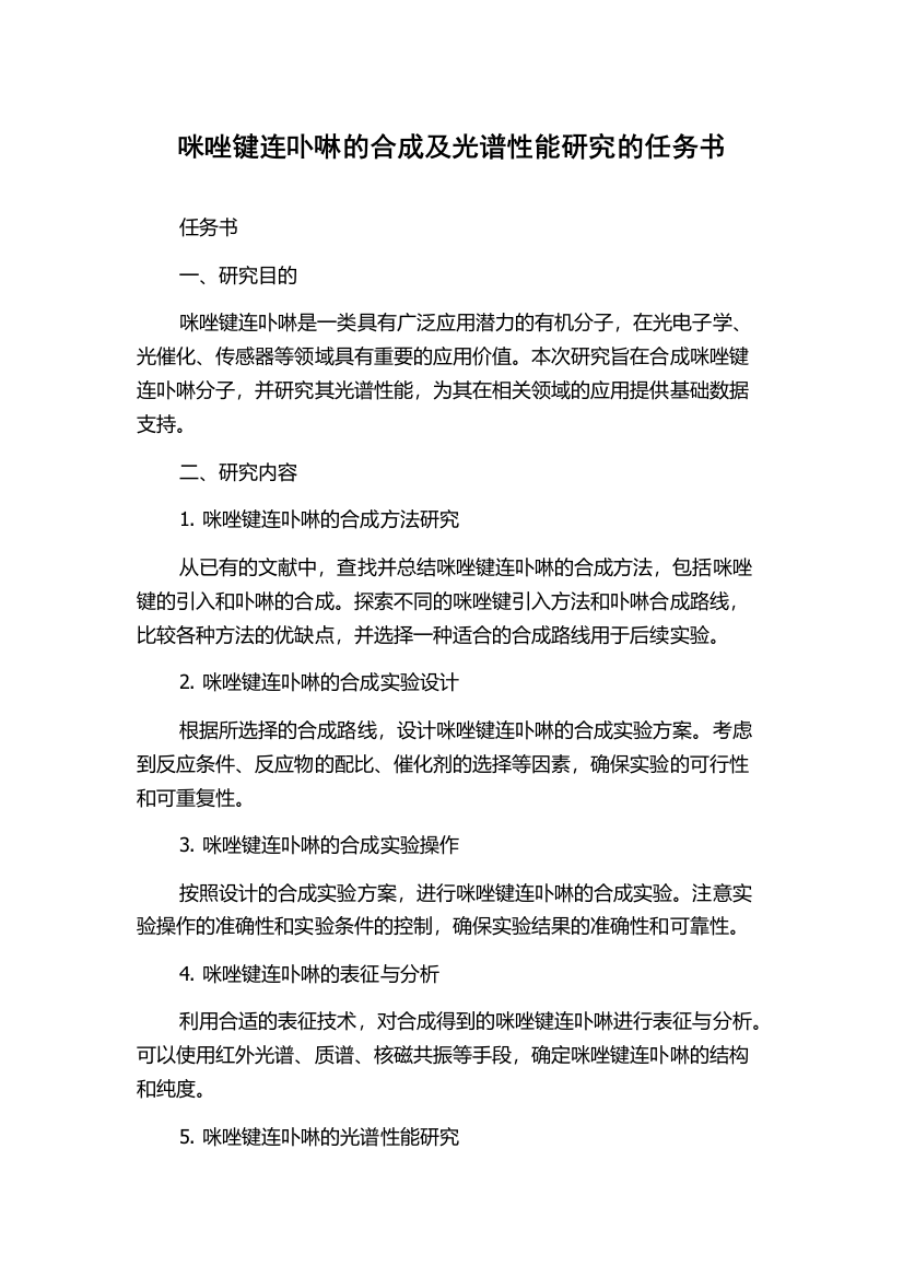 咪唑键连卟啉的合成及光谱性能研究的任务书