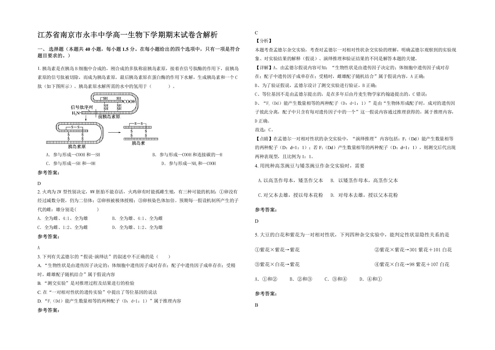 江苏省南京市永丰中学高一生物下学期期末试卷含解析