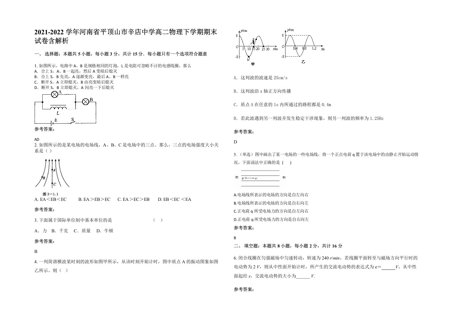 2021-2022学年河南省平顶山市辛店中学高二物理下学期期末试卷含解析