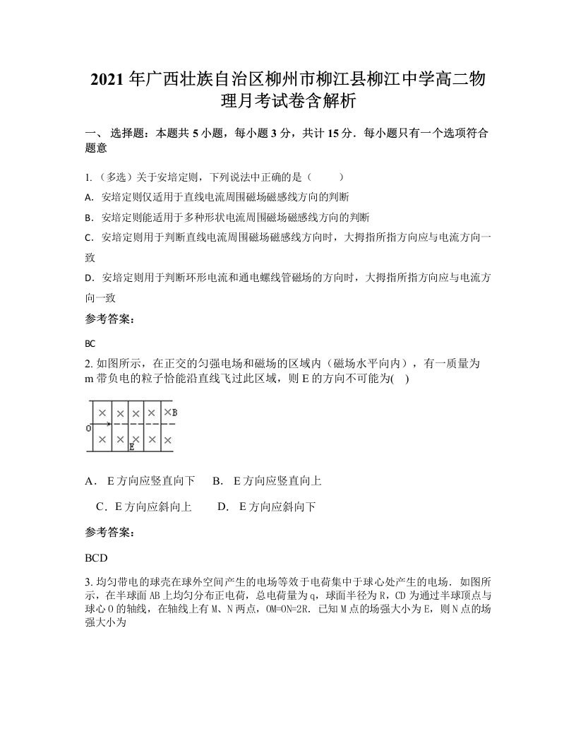 2021年广西壮族自治区柳州市柳江县柳江中学高二物理月考试卷含解析