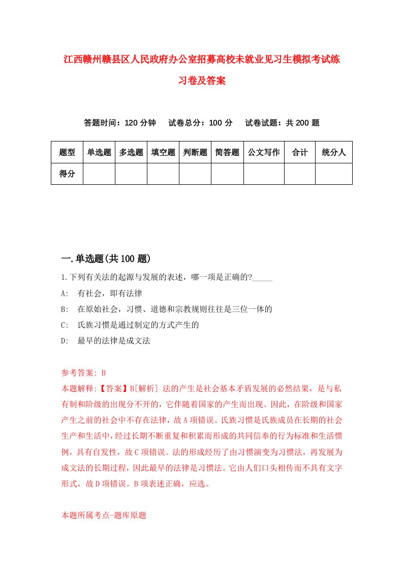 江西赣州赣县区人民政府办公室招募高校未就业见习生模拟考试练习卷及答案第3次