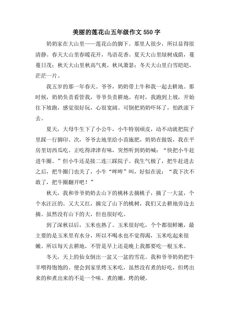 美丽的莲花山五年级作文550字