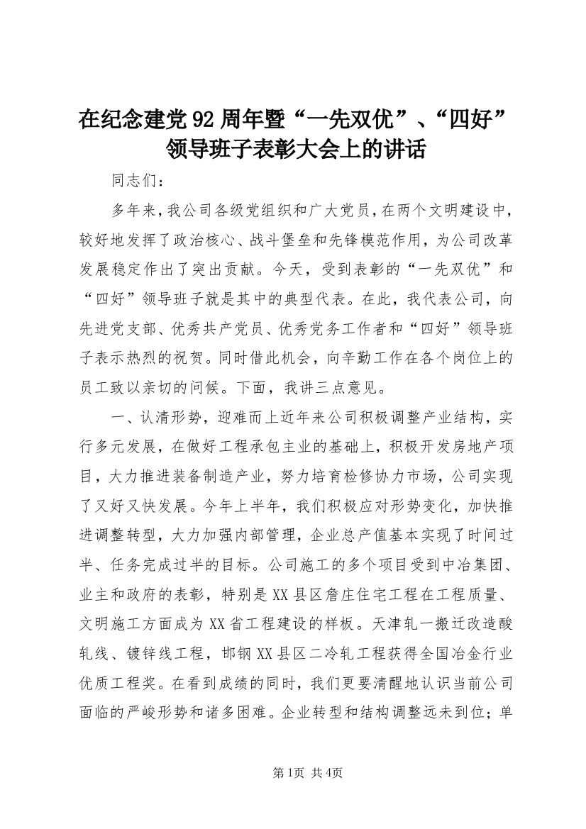 在纪念建党92周年暨“一先双优”、“四好”领导班子表彰大会上的讲话