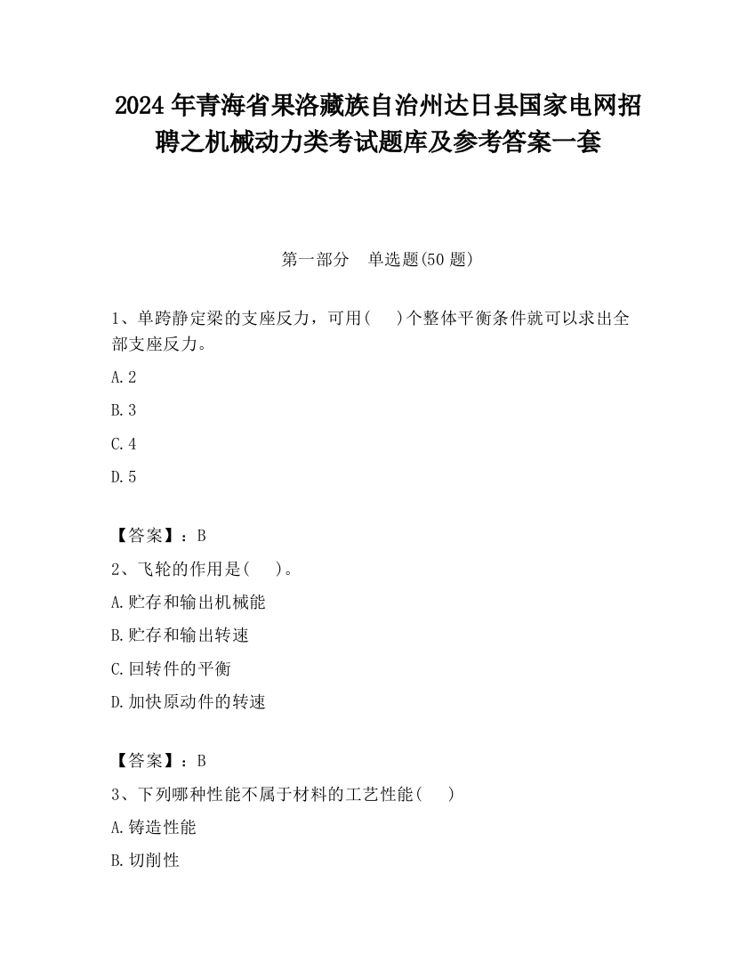 2024年青海省果洛藏族自治州达日县国家电网招聘之机械动力类考试题库及参考答案一套