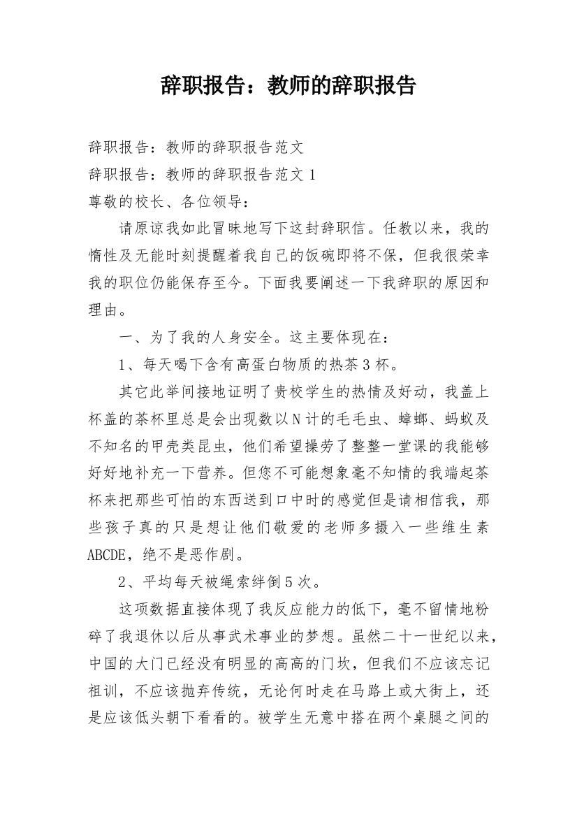 辞职报告：教师的辞职报告