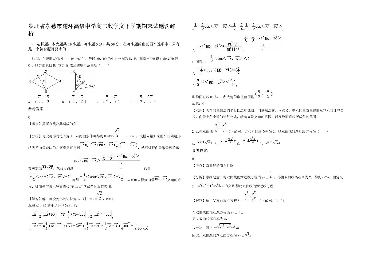 湖北省孝感市楚环高级中学高二数学文下学期期末试题含解析