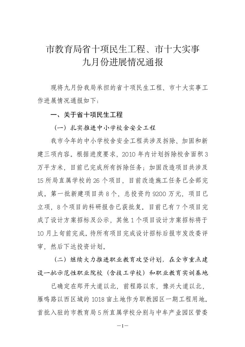 市教育局十项民生工程、市十大实事