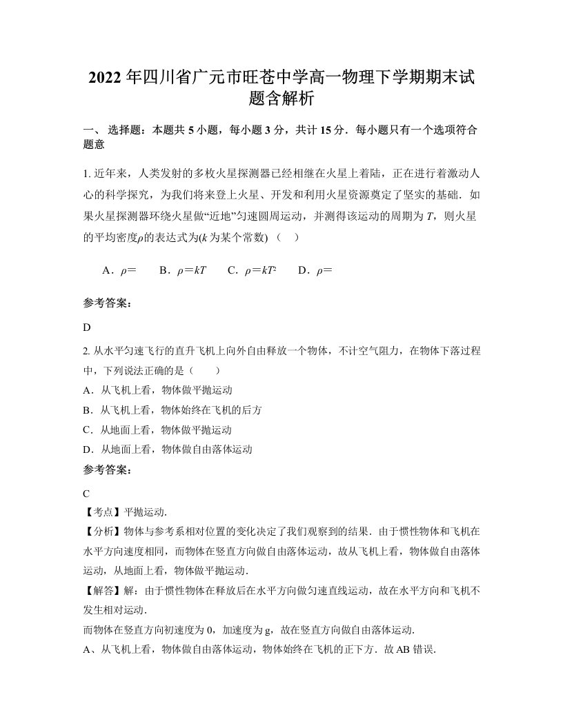 2022年四川省广元市旺苍中学高一物理下学期期末试题含解析