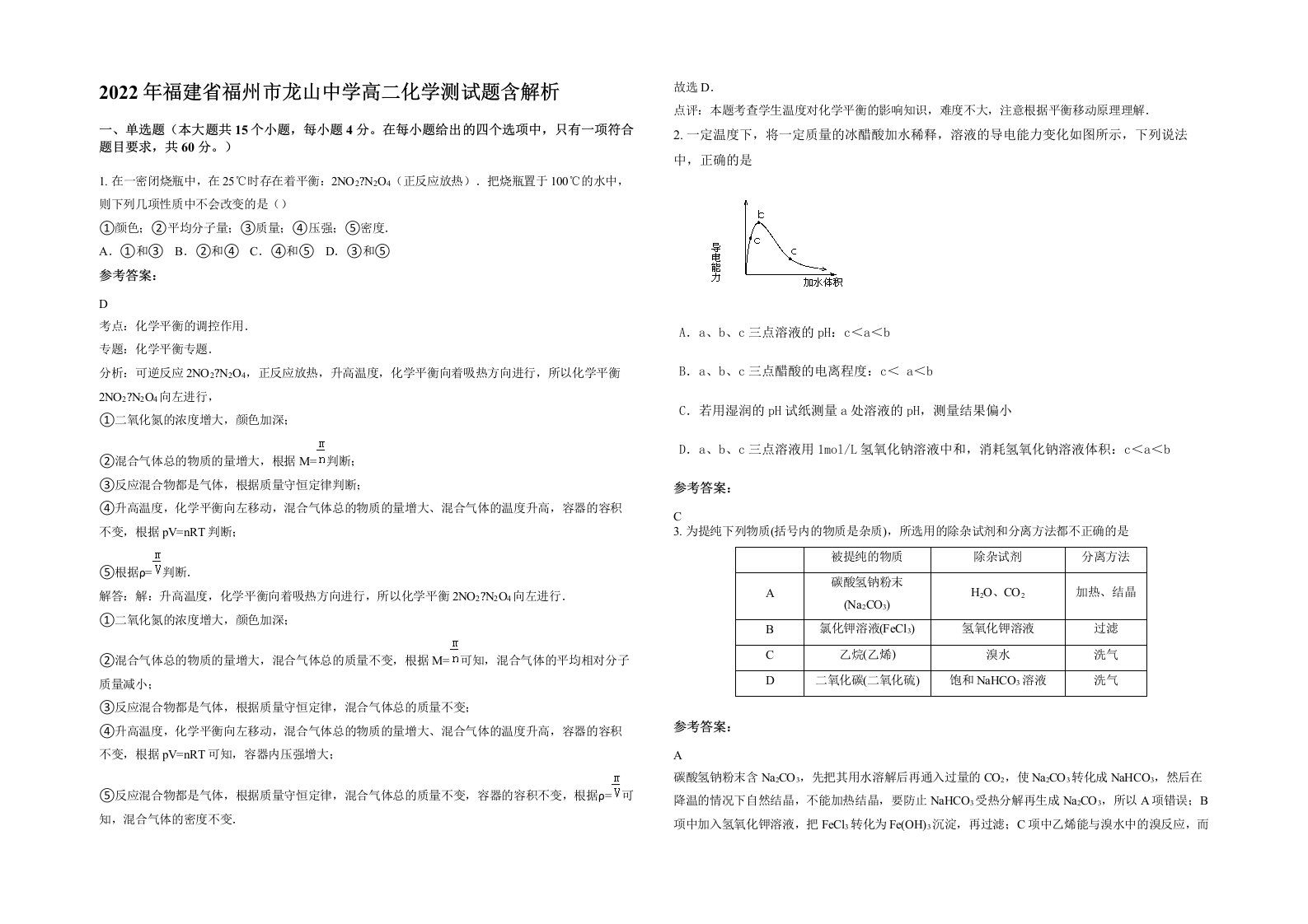 2022年福建省福州市龙山中学高二化学测试题含解析