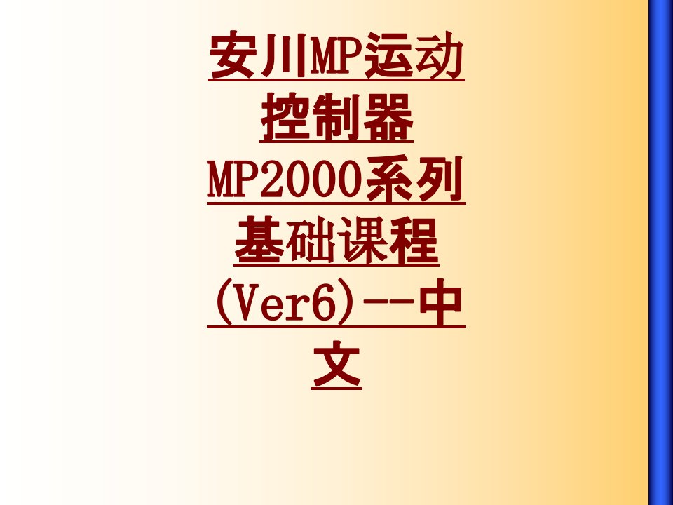 安川MP运动控制器MP系列基础课程Ver中文PPT课件