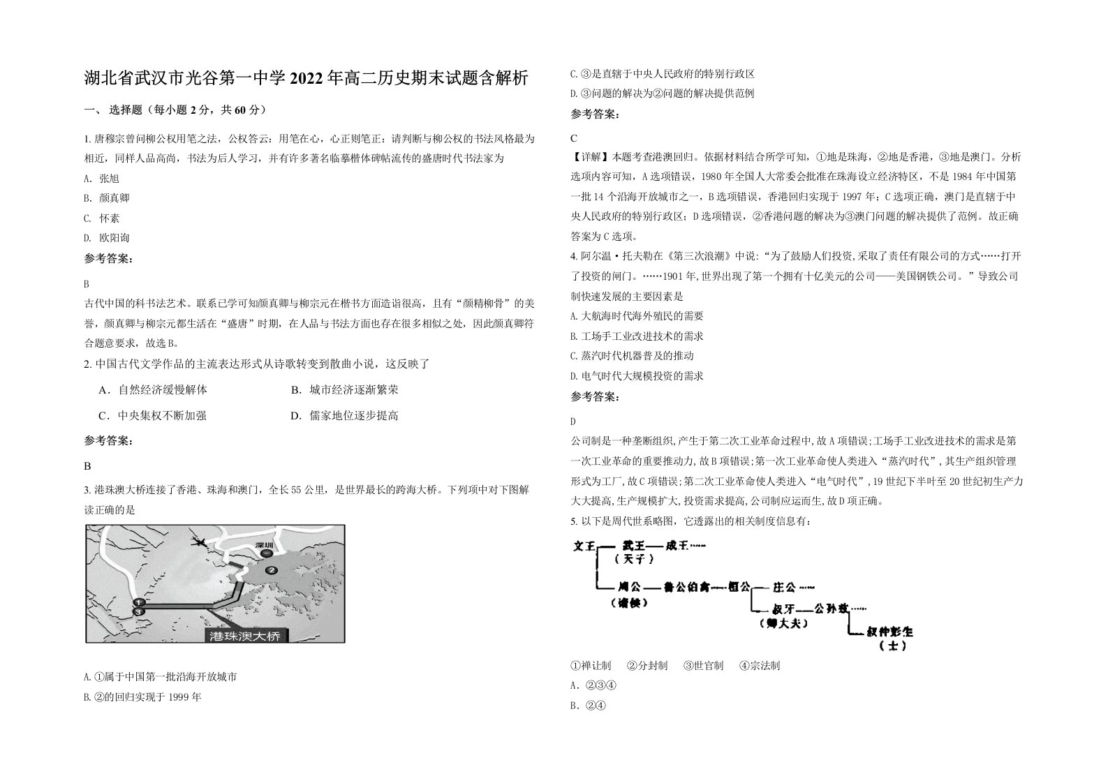 湖北省武汉市光谷第一中学2022年高二历史期末试题含解析