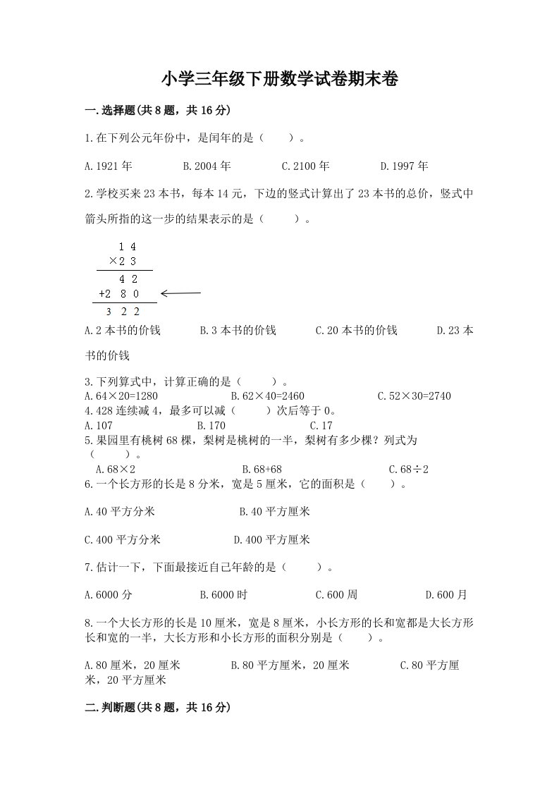 小学三年级下册数学试卷期末卷（历年真题）