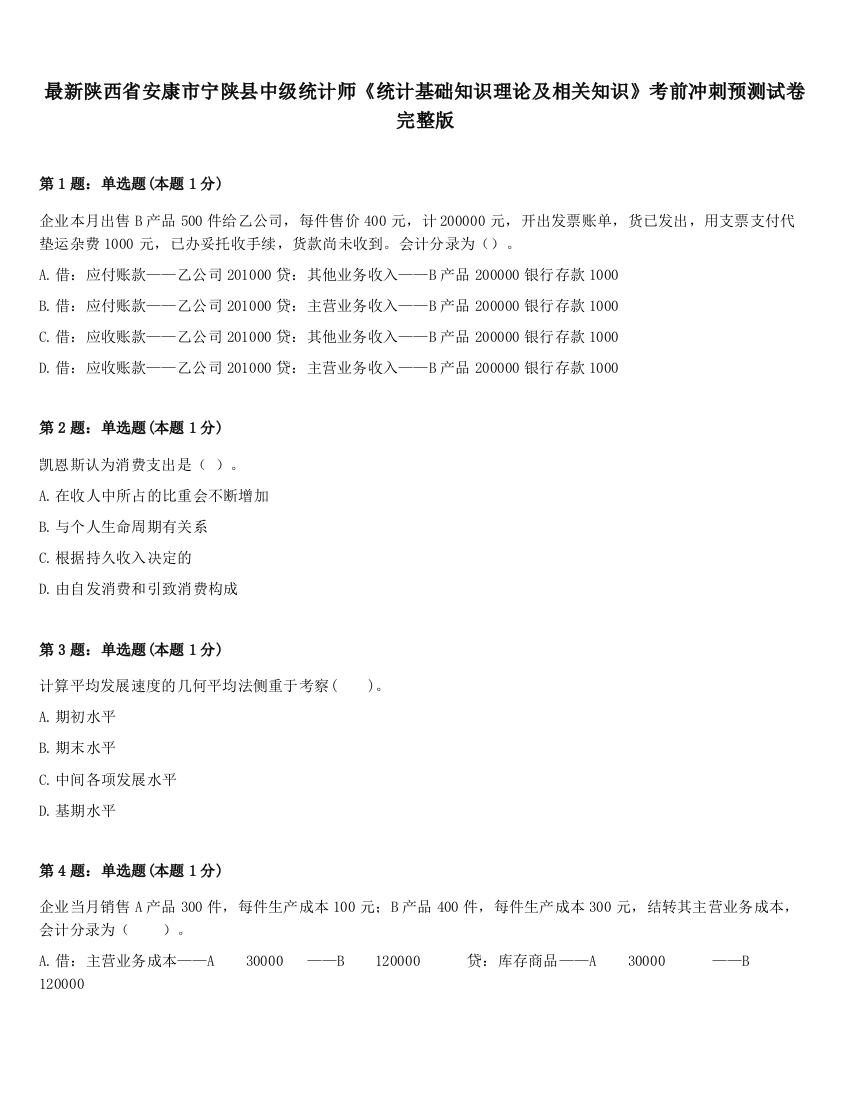 最新陕西省安康市宁陕县中级统计师《统计基础知识理论及相关知识》考前冲刺预测试卷完整版