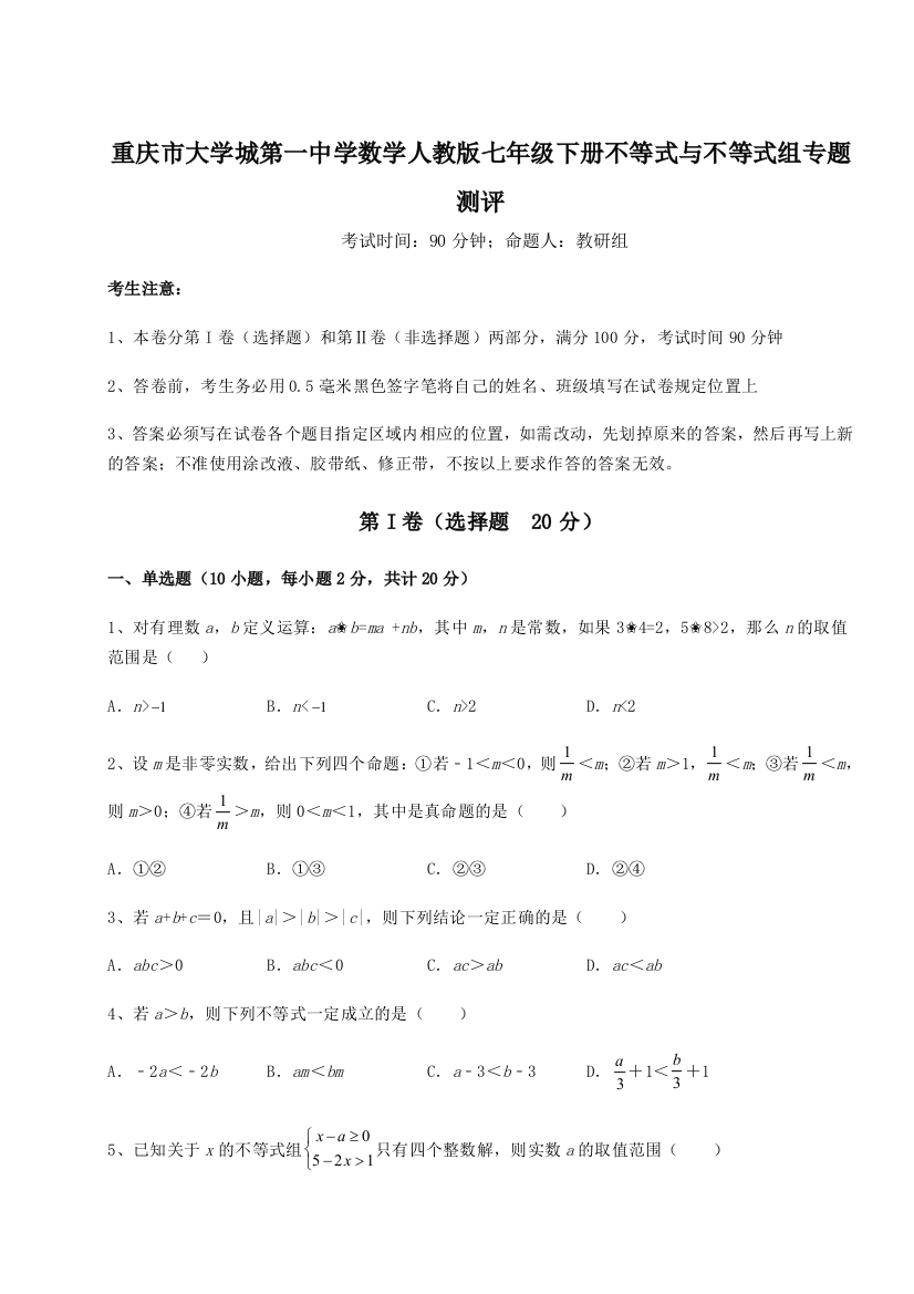 难点解析重庆市大学城第一中学数学人教版七年级下册不等式与不等式组专题测评试卷