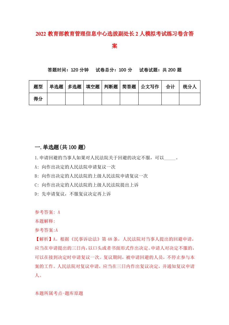 2022教育部教育管理信息中心选拔副处长2人模拟考试练习卷含答案第0套