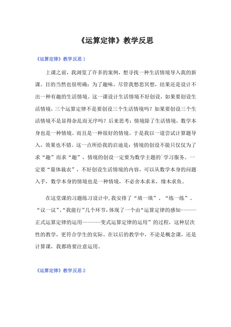 《运算定律》教学反思