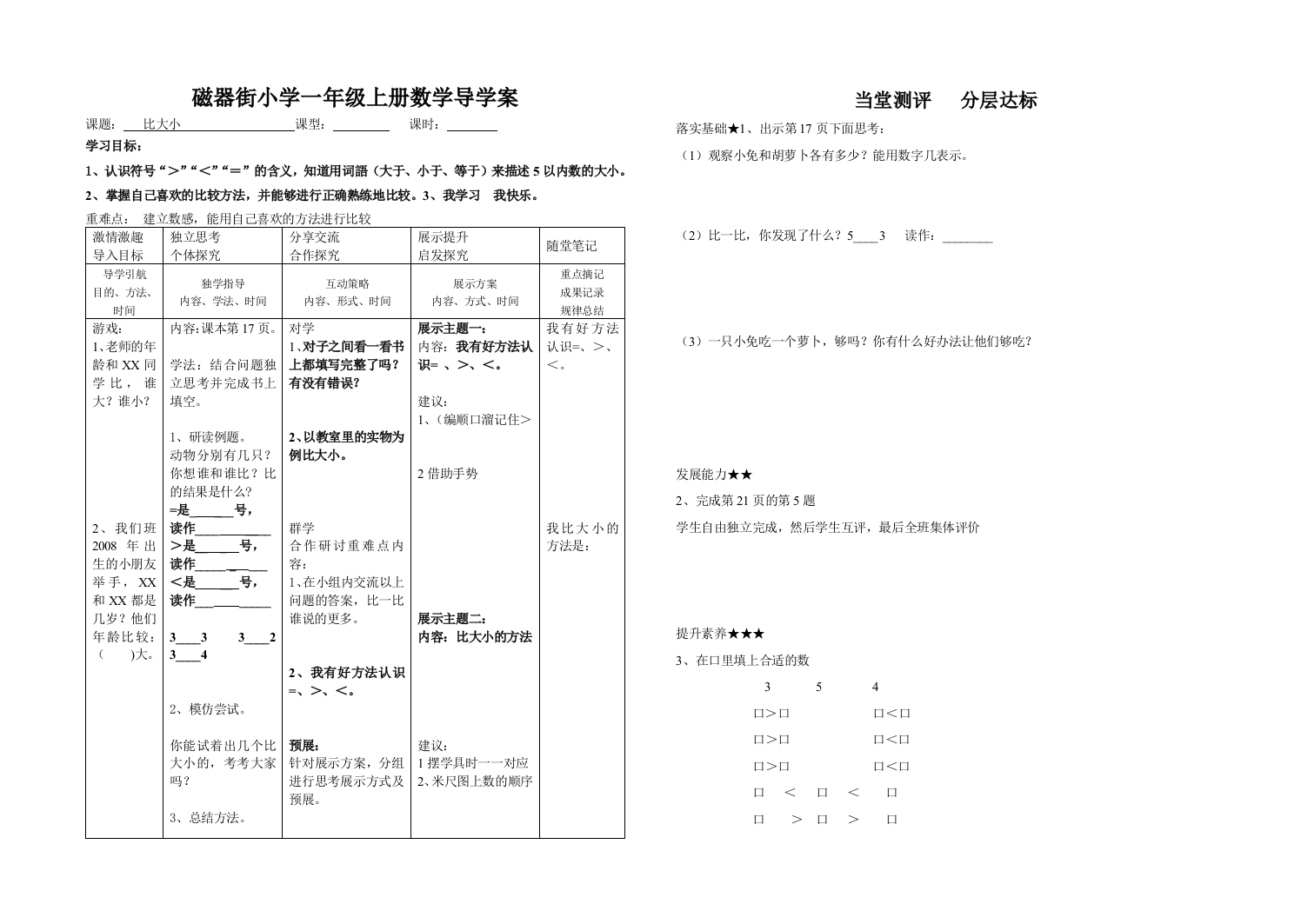 一年级上册《比大小》导学案