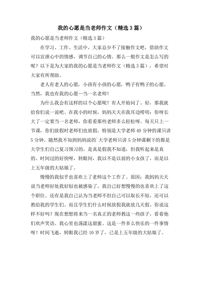 我的心愿是当老师作文（3篇）