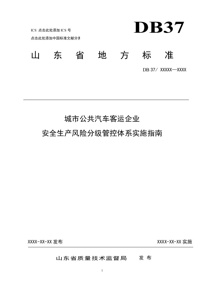 城市公共汽车客运企业安全生产风险分级管控实施指南