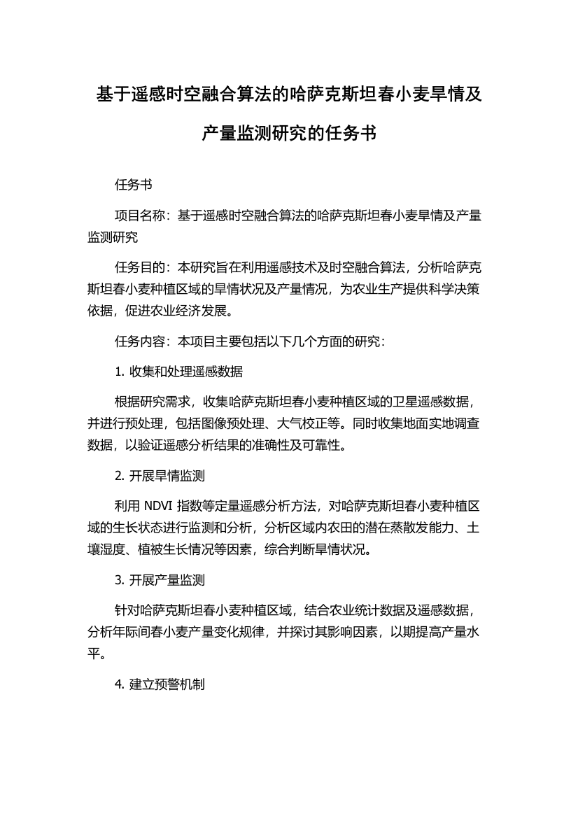 基于遥感时空融合算法的哈萨克斯坦春小麦旱情及产量监测研究的任务书