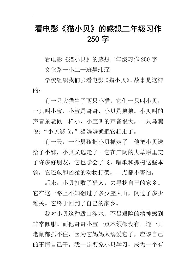 看电影猫小贝的感想二年级习作250字