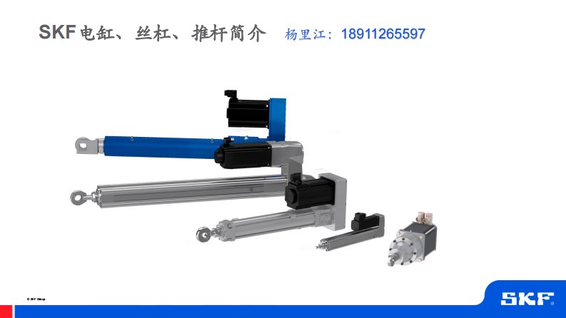 SKF斯凯孚电动缸滚柱丝杠简介