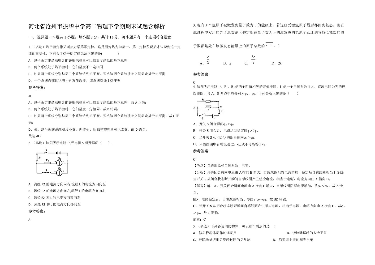 河北省沧州市振华中学高二物理下学期期末试题含解析