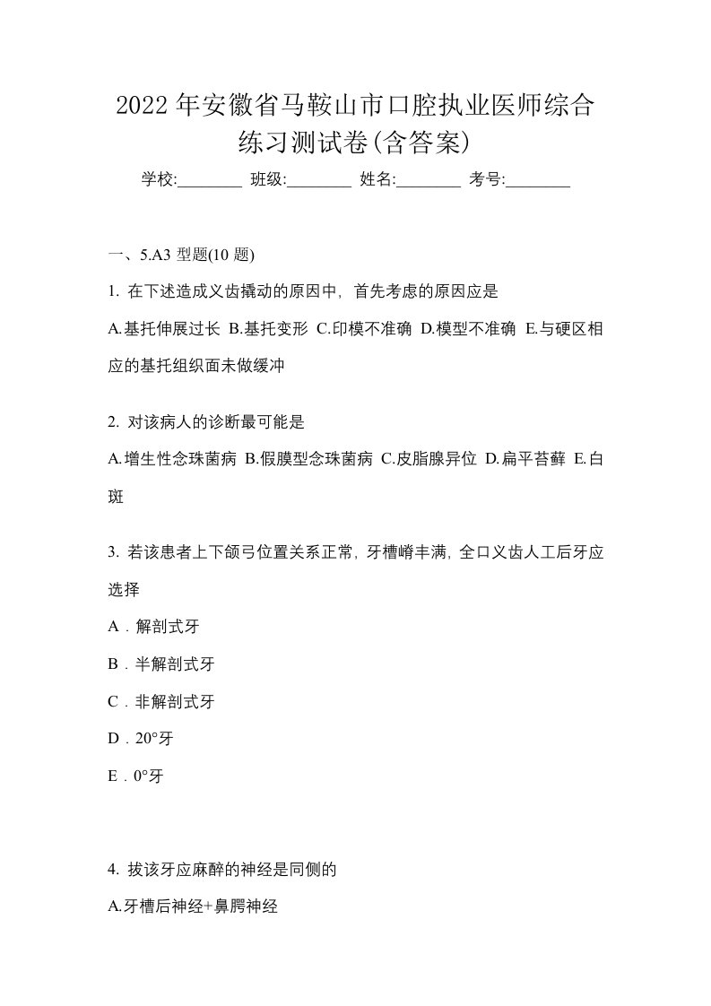 2022年安徽省马鞍山市口腔执业医师综合练习测试卷含答案