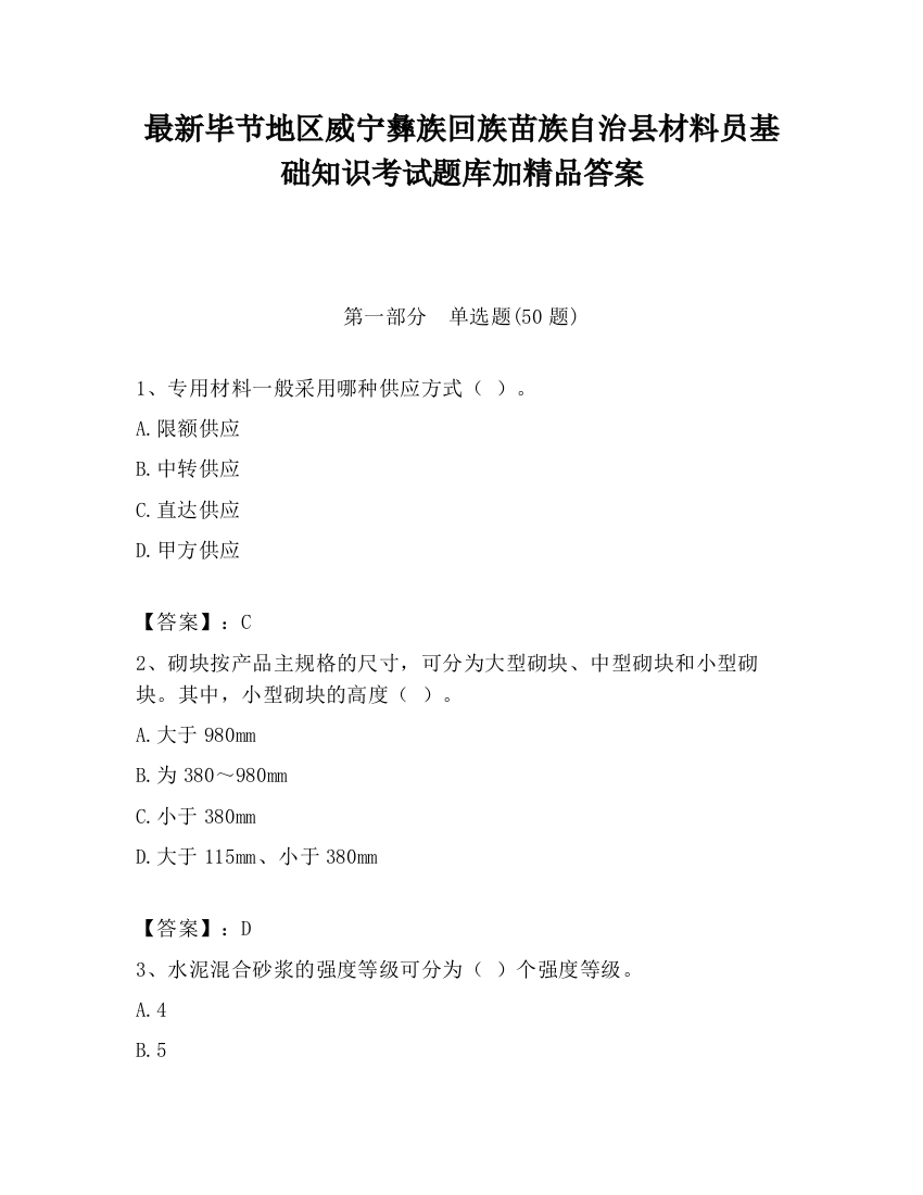 最新毕节地区威宁彝族回族苗族自治县材料员基础知识考试题库加精品答案