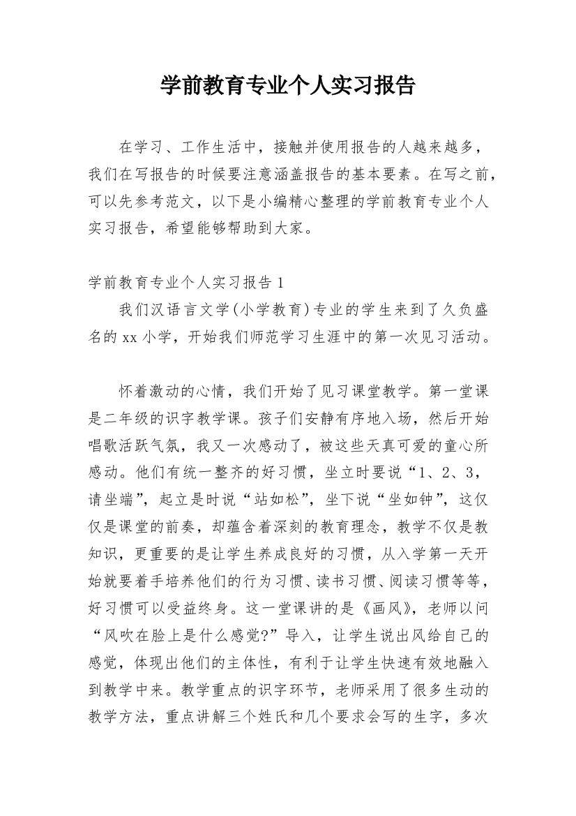 学前教育专业个人实习报告_2