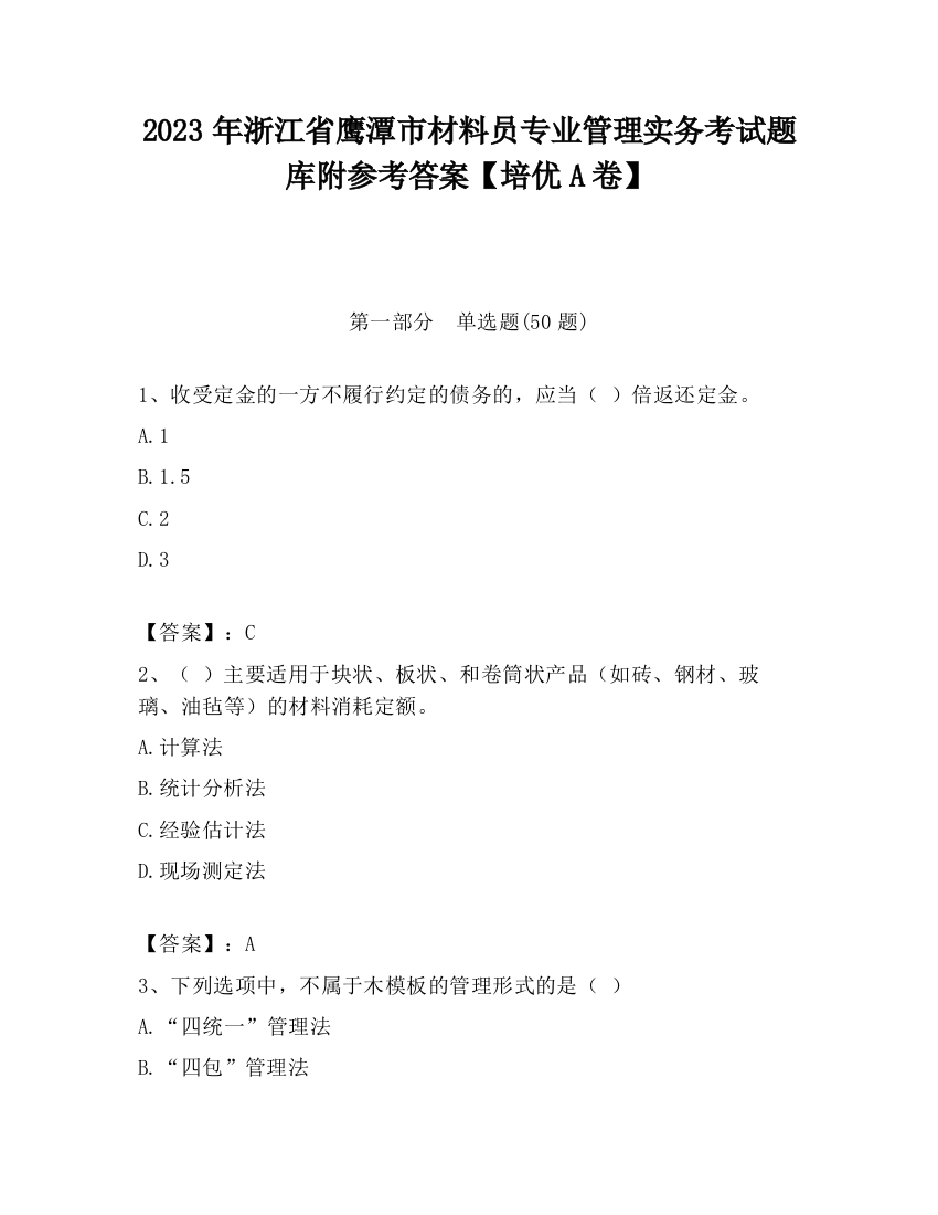 2023年浙江省鹰潭市材料员专业管理实务考试题库附参考答案【培优A卷】