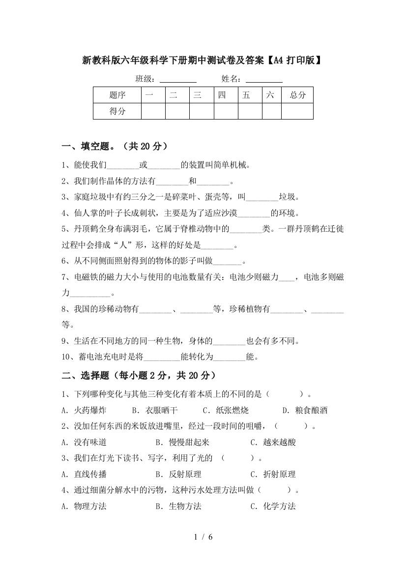 新教科版六年级科学下册期中测试卷及答案【A4打印版】