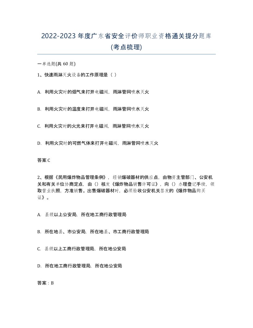 2022-2023年度广东省安全评价师职业资格通关提分题库考点梳理